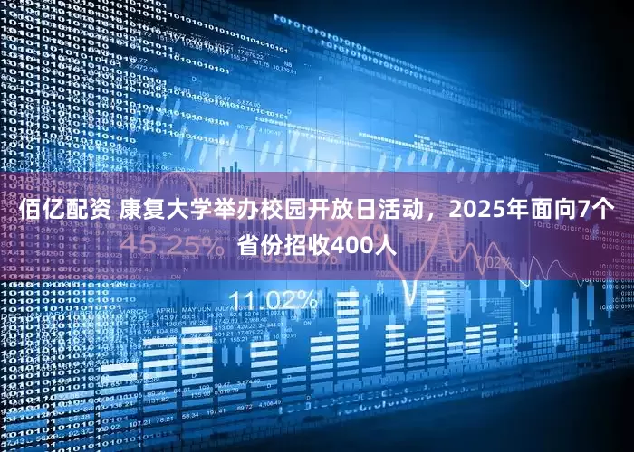 佰亿配资 康复大学举办校园开放日活动，2025年面向7个省份招收400人