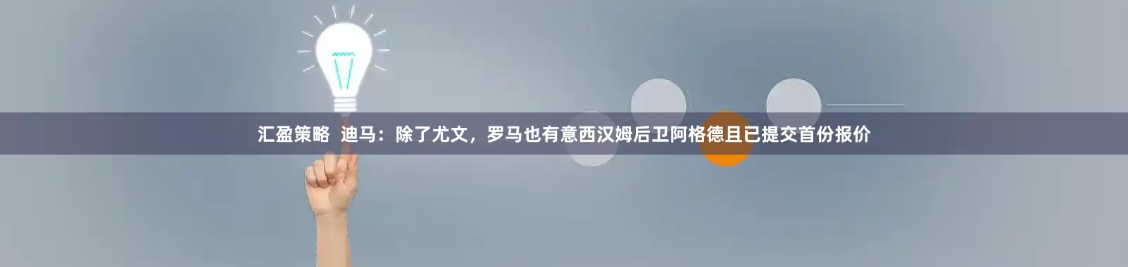 汇盈策略  迪马：除了尤文，罗马也有意西汉姆后卫阿格德且已提交首份报价