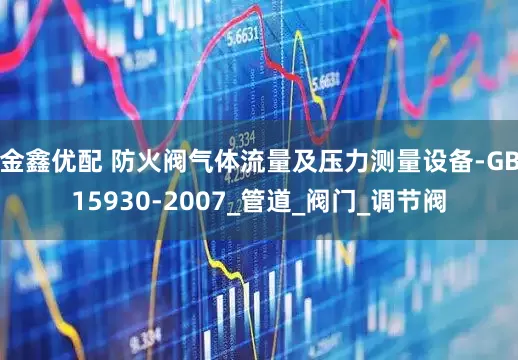 金鑫优配 防火阀气体流量及压力测量设备-GB15930-2007_管道_阀门_调节阀