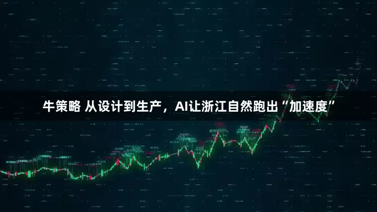牛策略 从设计到生产，AI让浙江自然跑出“加速度”
