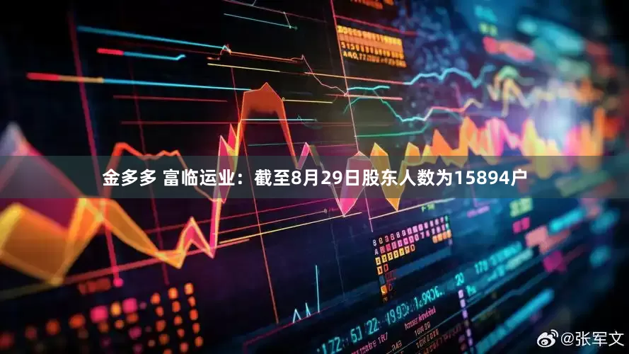 金多多 富临运业：截至8月29日股东人数为15894户