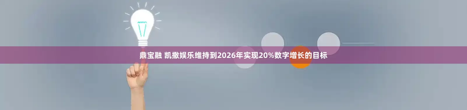 鼎宝融 凯撒娱乐维持到2026年实现20%数字增长的目标